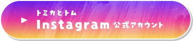 トミカとトムInstagram公式アカウント