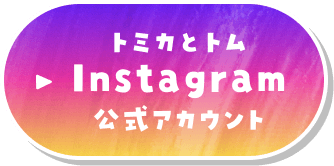 トミカとトムInstagram公式アカウント