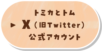 トミカとトムX（旧Twitter）公式アカウント
