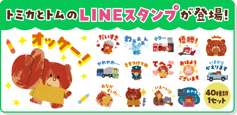 トミカとトムのLINEスタンプが登場！40種類1セット