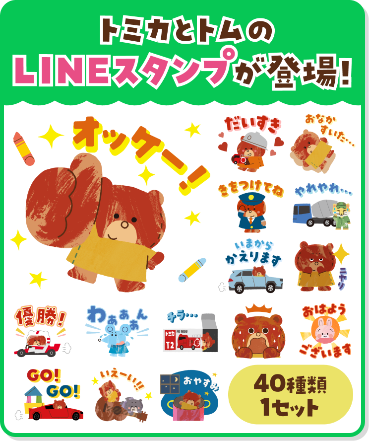 トミカとトムのLINEスタンプが登場！40種類1セット