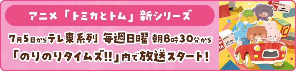 アニメ「トミカとトム」新シリーズ