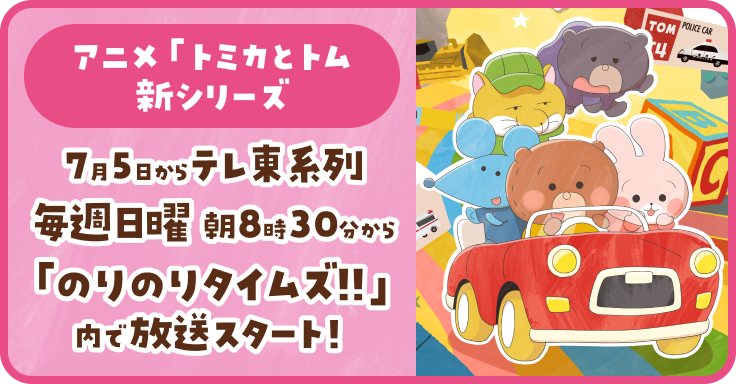 トミカとトム｜タカラトミー公式 ブランド・キャラクターグッズ