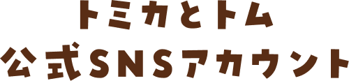 トミカとトム公式SNSアカウント