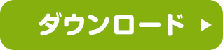 ダウンロード