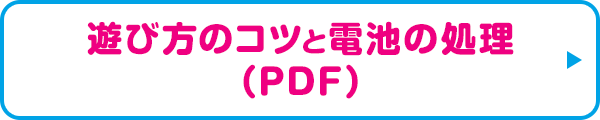 遊び方のコツと電池の処理(PDF)