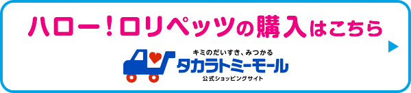 ハロー！ロリペッツの購入はこちら