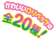 かわいいロリペッツは全20種！