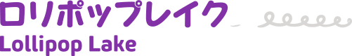 ロリポップレイク Lollipop Lake
