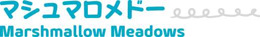マシュマロメドー Marshmallow Meadows