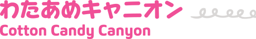 わたあめキャニオン Cotton Candy Canyon