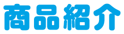 商品紹介