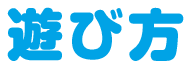 遊び方
