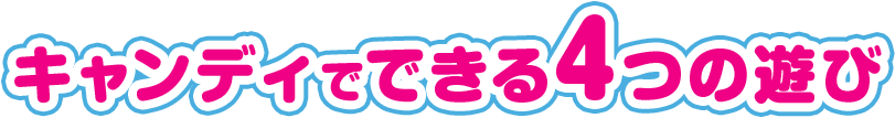 キャンディでできる4つの遊び