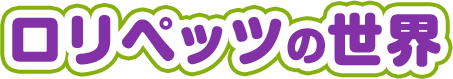 ロリペッツの世界