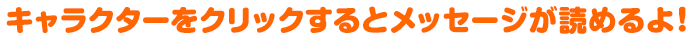 キャラクターをクリックするとメッセージが読めるよ！