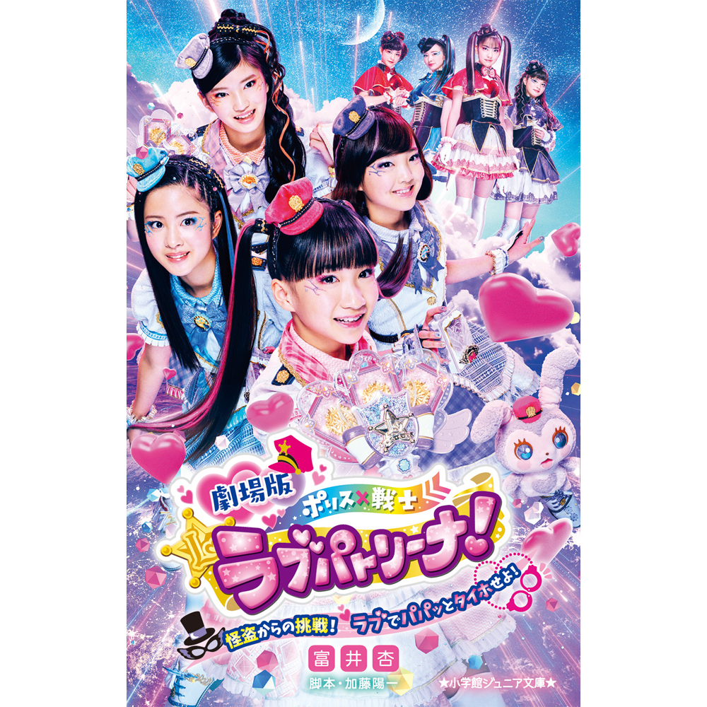 劇場版 ポリス×戦士 ラブパトリーナ！～怪盗からの挑戦！ ラブでパパッとタイホせよ！～(小学館ジュニア文庫)