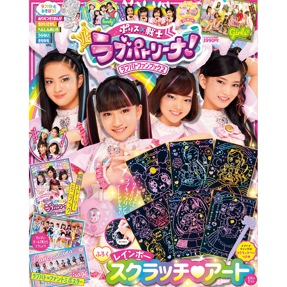 ぷっちぐみ５月号増刊『ラブパトファンブック２』