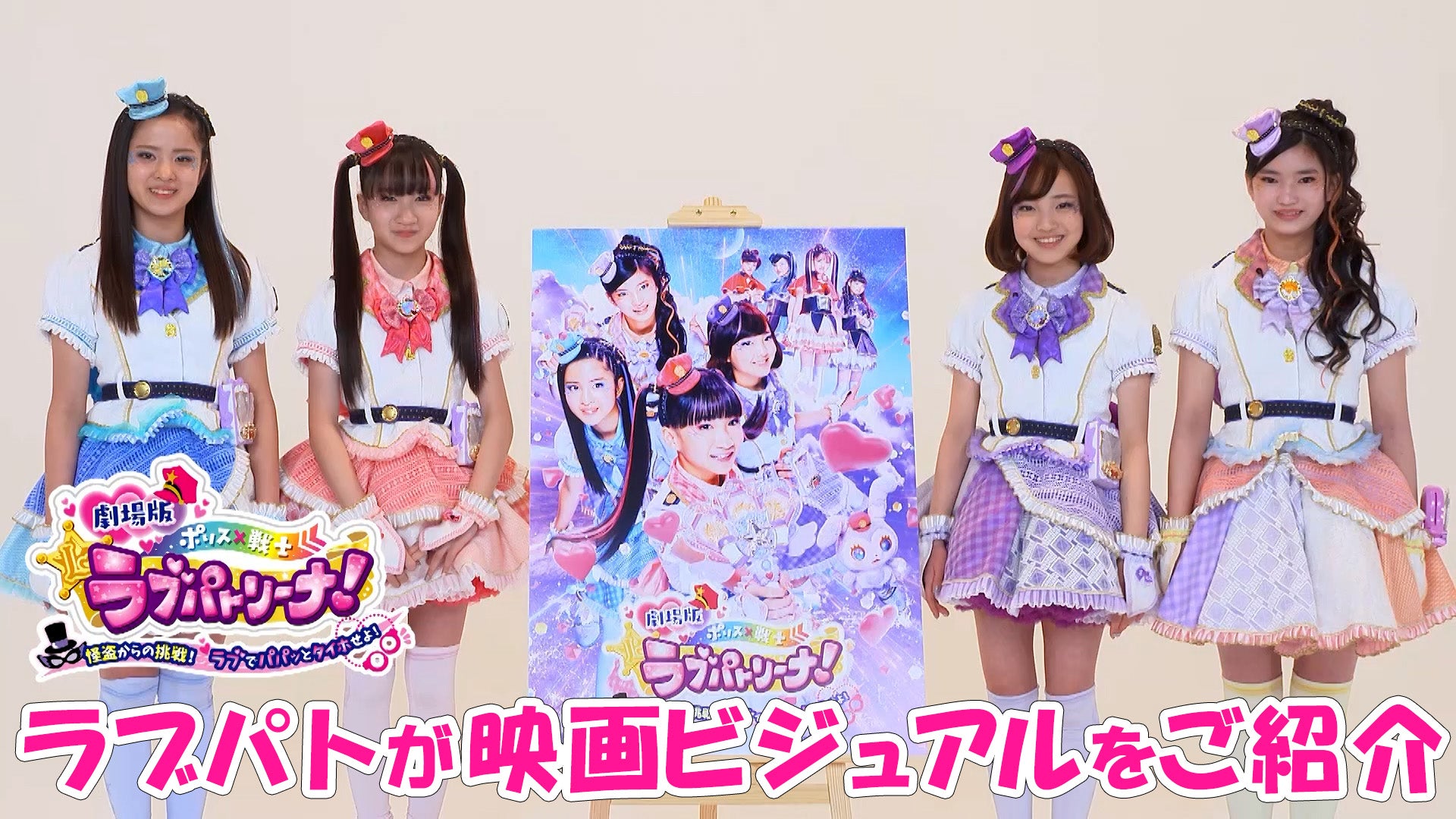 ラブパトが映画ビジュアルをご紹介♪