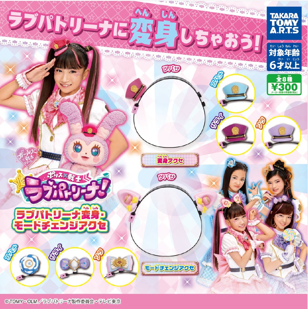 グッズ | 『ポリス×戦士ラブパトリーナ！』公式サイト