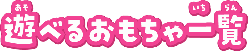 遊べるおもちゃ一覧