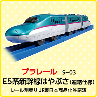 プラレール　S-03　E5系新幹線はやぶさ（連結仕様）　レール別売り　JR東日本商品化許諾済