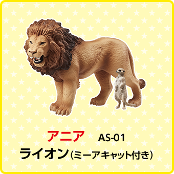 アニア　AS-01　ライオン（ミーアキャット付き）