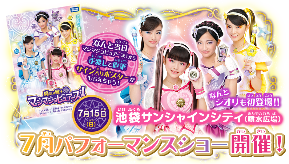 7月パフォーマンスショー開催決定！｜イベント｜商品情報｜魔法×戦士