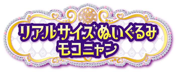 リアルサイズぬいぐるみ モコニャン