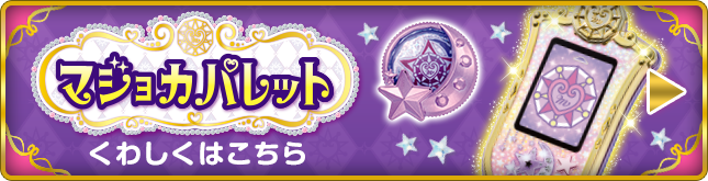 マジョカパレット