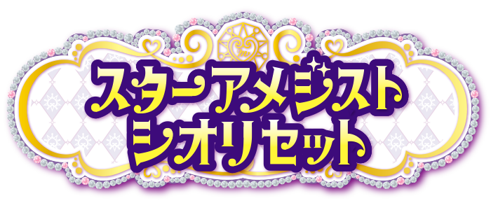 スターアメジスト シオリセット