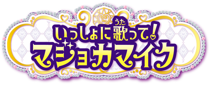 いっしょに歌って！マジョカマイク
