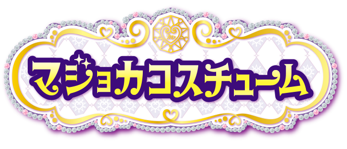 マジョカコスチューム