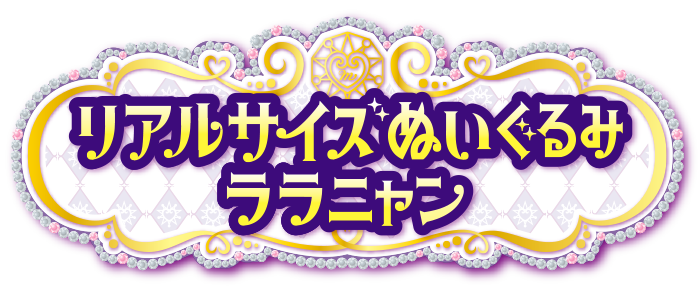 リアルサイズぬいぐるみ ララニャン