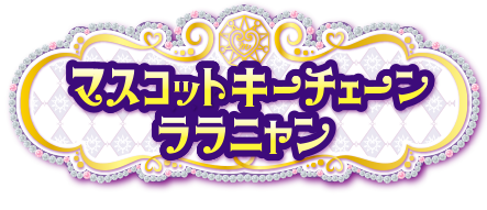 マスコットキーチェーン ララニャン