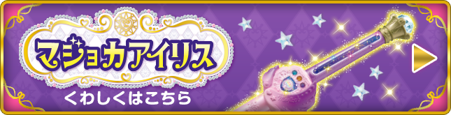 マジョカアイリス