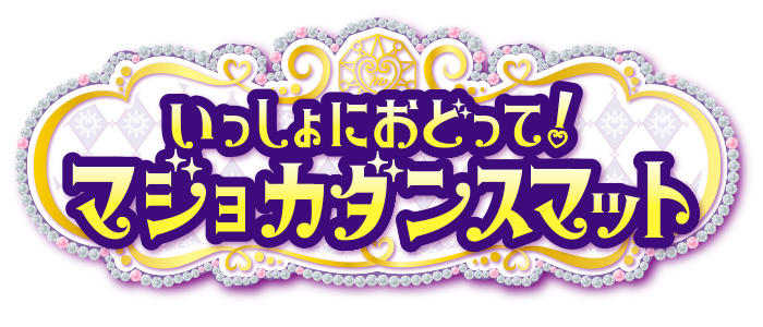 いっしょにおどって！マジョカダンスマット