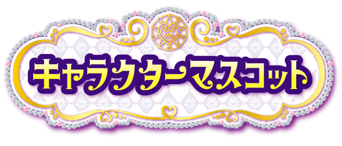 キャラクターキャラマスコット ユリア