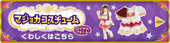 マジョカコスチューム ロイヤルフォーム