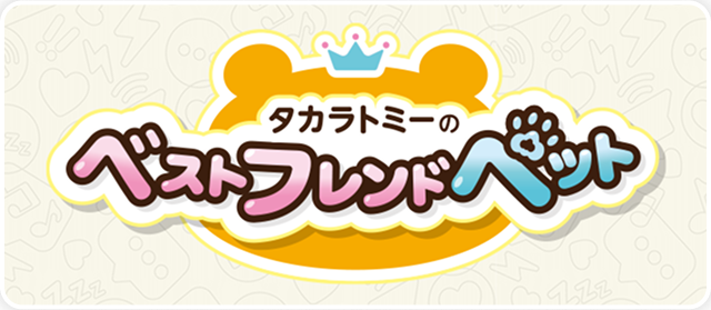 タカラトミーのベストフレンドペット