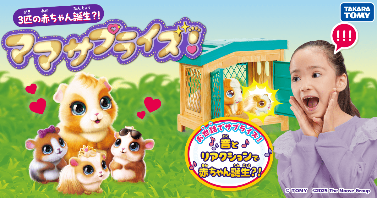 3匹の赤ちゃんが誕生！？ママサプライズ！｜タカラトミー