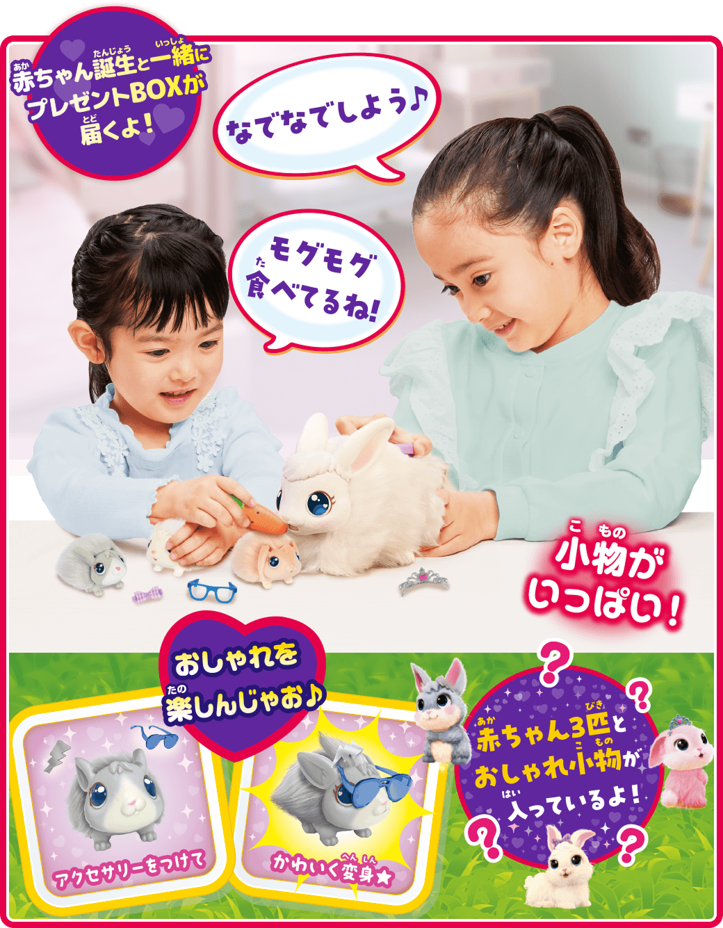 赤ちゃん誕生と一緒にプレゼントBOXが届くよ！なでなでしよう♪モグモグ食べてるね！小物がいっぱい！おしゃれを楽しんじゃお♪赤ちゃん3匹とおしゃれ小物が入っているよ！