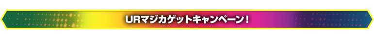 URマジカゲットキャンペーン！