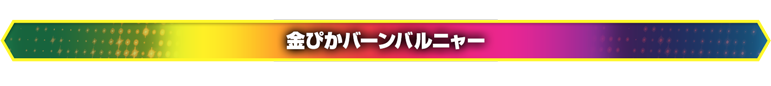 金ぴかバーンバルニャー