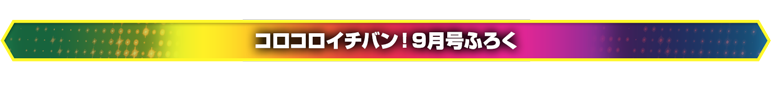 コロコロイチバン9月号ふろく
