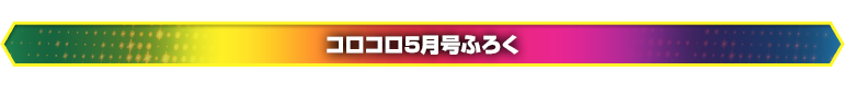 コロコロ5月号ふろく