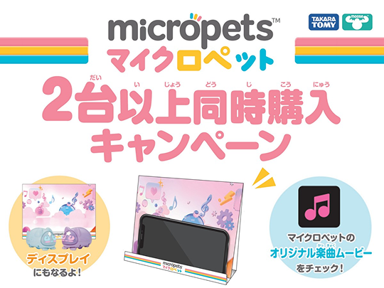 micropets マイクロペット　2台以上同時購入キャンペーン