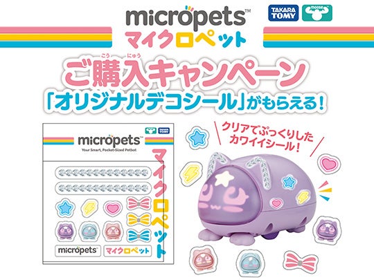 micropets マイクロペットご購入キャンペーンスタート！