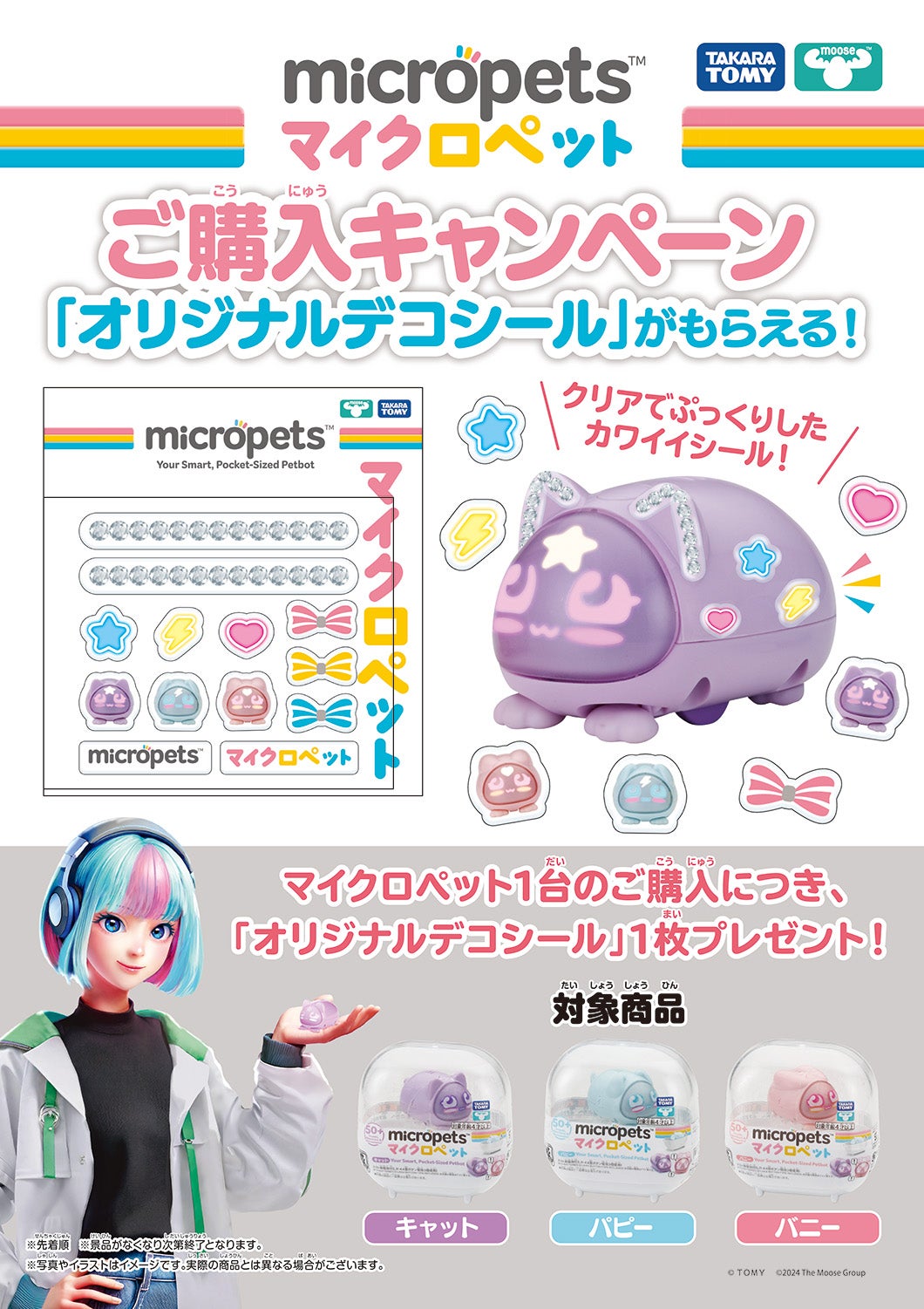 micropets マイクロペットご購入キャンペーンスタート！