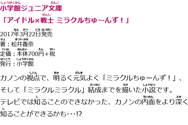 小学館ジュニア文庫「アイドル×戦士 ミラクルちゅーんず！」